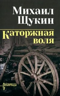 Щукин каторжная