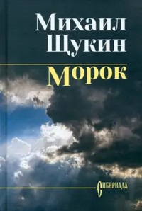 Щукин морок