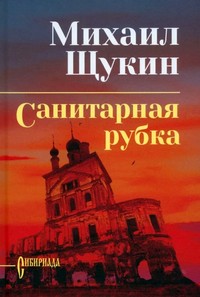 Щукин санитарная