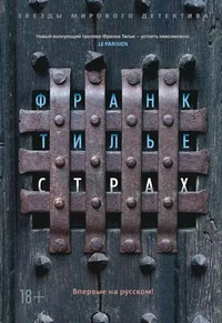 тилье страх