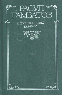 Гамзатов Расул