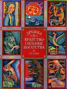 Дружба и братство
