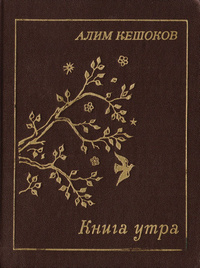 Кешоков