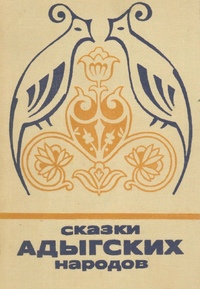 Сказки адыгских народов