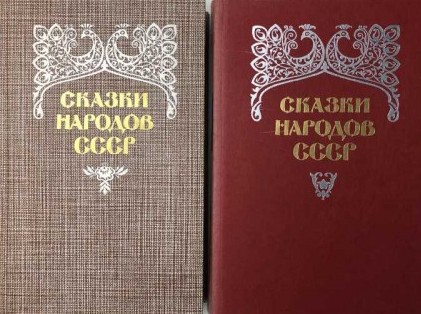 Сказки народов СССР