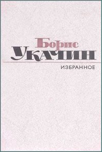 Укачин