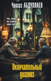 Абдуллаев Окончательный