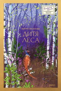 Аксенова М. Дитя леса