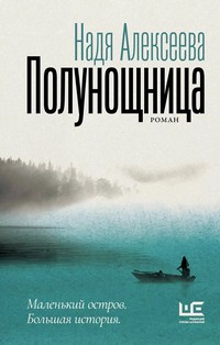 Алексеева Полунощница