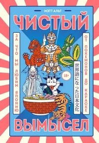Альт М. Чистый вымысел