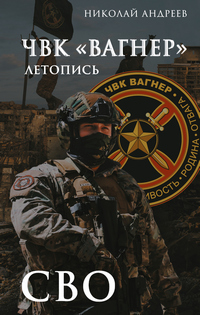 Андреев ЧВК