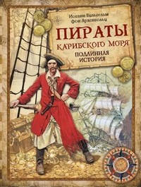 Архенгольц Пираты Карибского