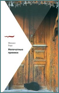 Бару М. непечатные