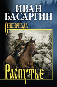 Басаргин Распутье