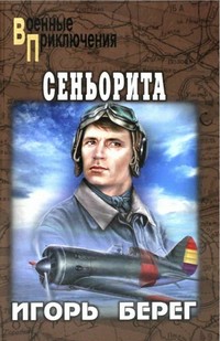 Берег сеньорита