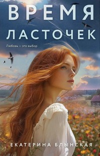Блынская Время