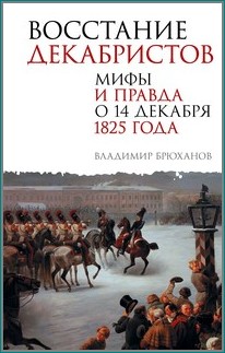 Брюханов Декабристы