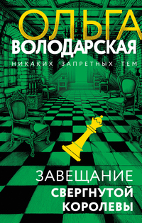 Володарская Завещание