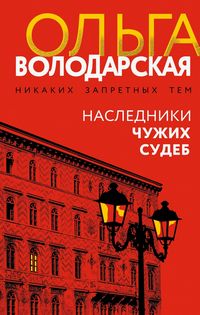 Володарская Наследники