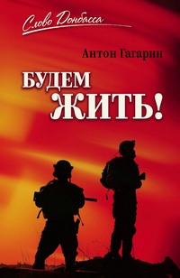 Гагарин Будем жить