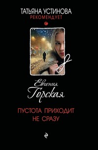 Горская Пустота