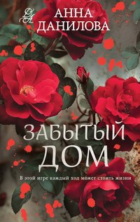 Данилова Забытый дом
