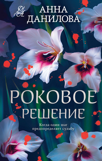 Данилова Роковое