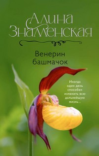 Знаменская Венерин башмачок
