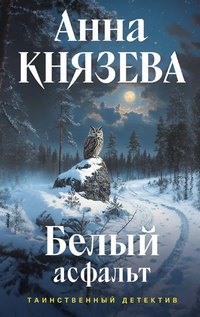 Князева Белый асфальт