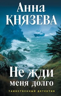 Князева Не жди