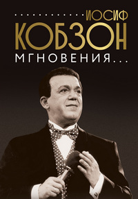 Кобзон