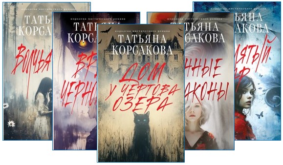 Корсакова романы