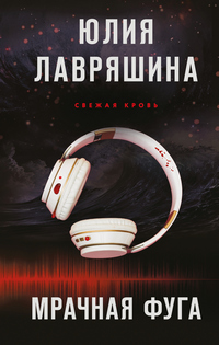 Лавряшина Мрачная