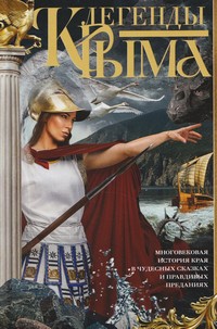Легенды Крыма