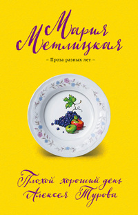 Метлицкая Плохой