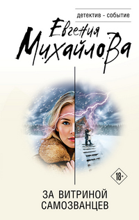 Михайлова За витриной