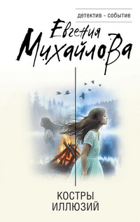 Михайлова Костры