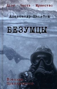 Насибов Безумцы