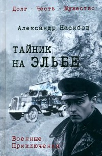 Насибов Тайник