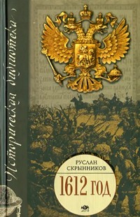 Скрынников 1612