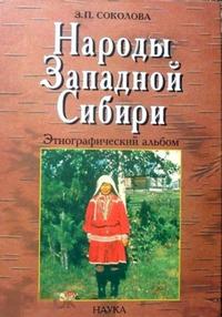 Соколова народы западной сибири