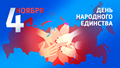 день народного единства